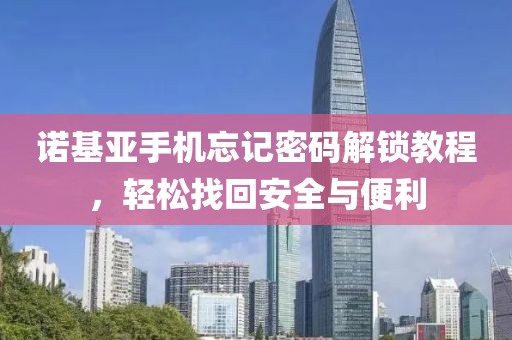 忘记密码解锁