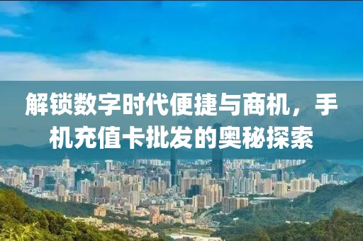 手机充值卡批发