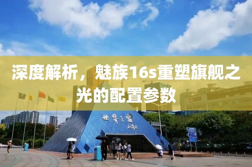 深度解析，魅族16s重塑旗舰之光的配置参数