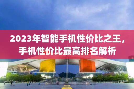 2023年智能手机性价比之王，手机性价比最高排名解析