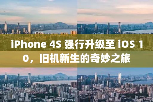 iPhone 4S 强行升级至 iOS 10，旧机新生的奇妙之旅