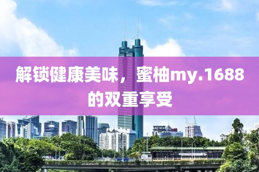 解锁健康