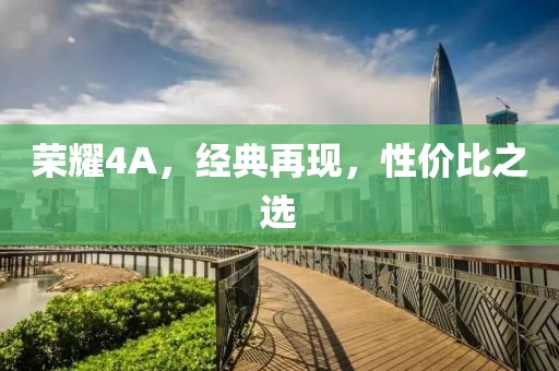 荣耀4A，经典再现，性价比之选