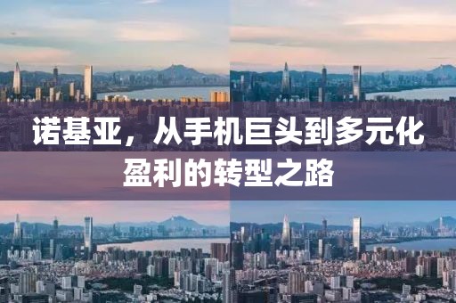 诺基亚，从手机巨头到多元化盈利的转型之路