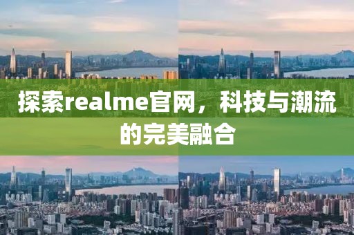 探索realme官网，科技与潮流的完美融合