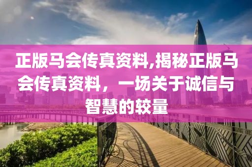 正版马会传真资料,揭秘正版马会传真资料，一场关于诚信与智慧的较量