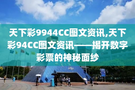 天下彩9944CC图文资讯,天下彩94CC图文资讯——揭开数字彩票的神秘面纱