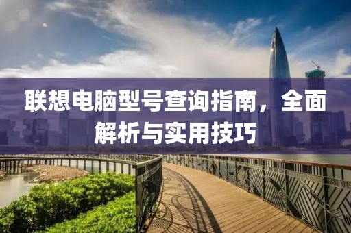 联想电脑型号查询指南，全面解析与实用技巧