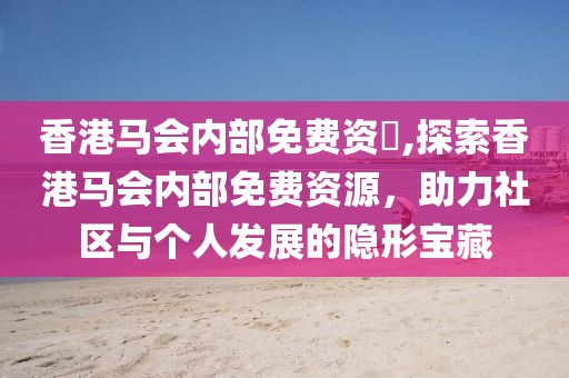 香港马会内部免费资枓