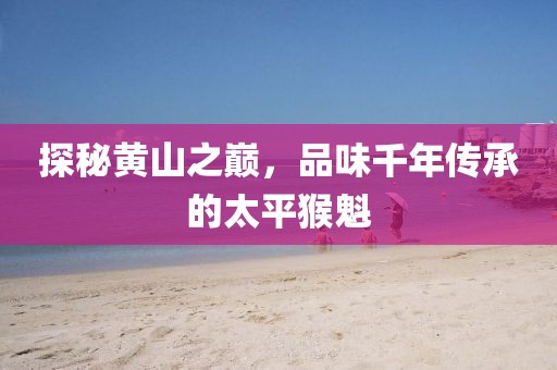 太平猴魁