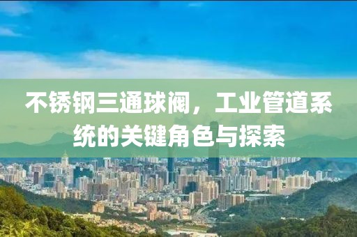不锈钢三通球阀