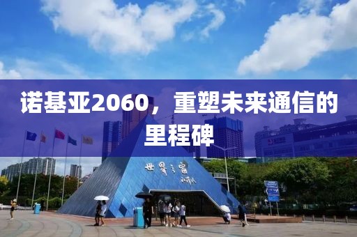 诺基亚2060，重塑未来通信的里程碑