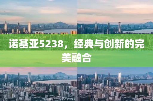 诺基亚5238，经典与创新的完美融合