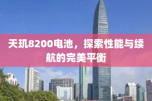天玑8200电池，探索性能与续航的完美平衡