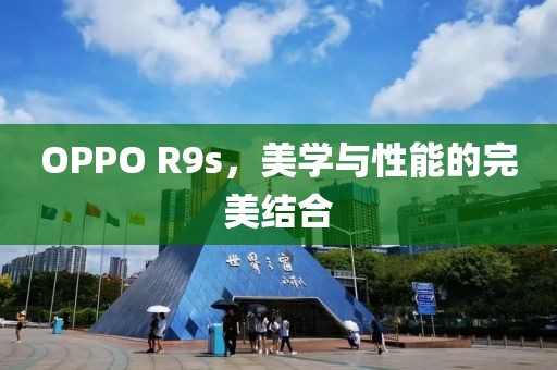 OPPO R9s，美学与性能的完美结合