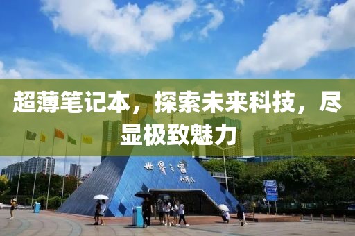 超薄笔记本，探索未来科技，尽显极致魅力