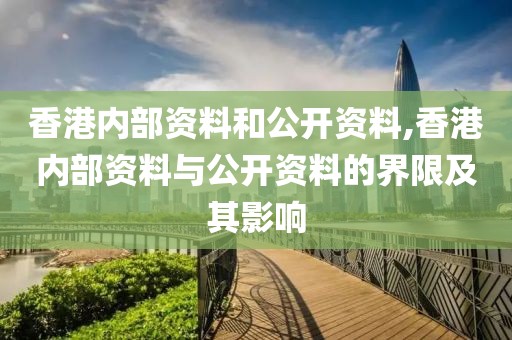 香港内部资料和公开资料,香港内部资料与公开资料的界限及其影响