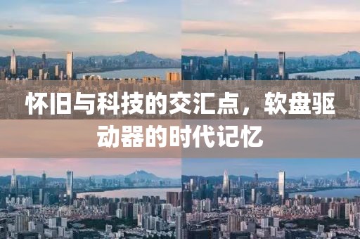 怀旧与科技的交汇点，软盘驱动器的时代记忆