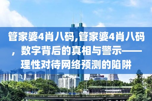 管家婆4肖八码