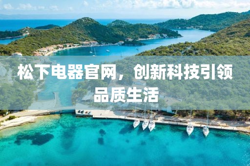 松下电器官网，创新科技引领品质生活