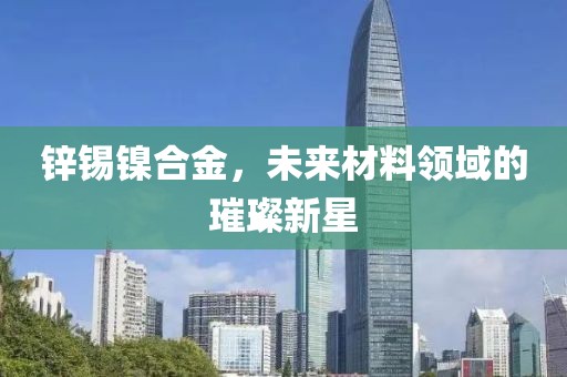 锌锡镍合金