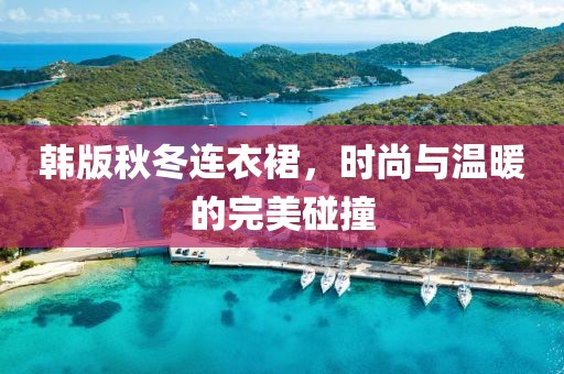 韩版秋冬连衣裙，时尚与温暖的完美碰撞