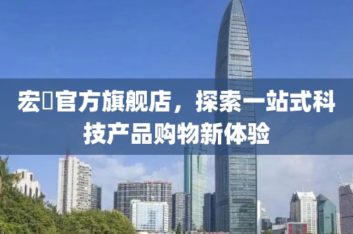 宏碁官方旗舰店，探索一站式科技产品购物新体验