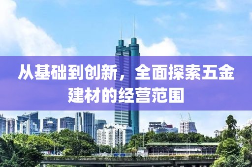 五金建材经营范围