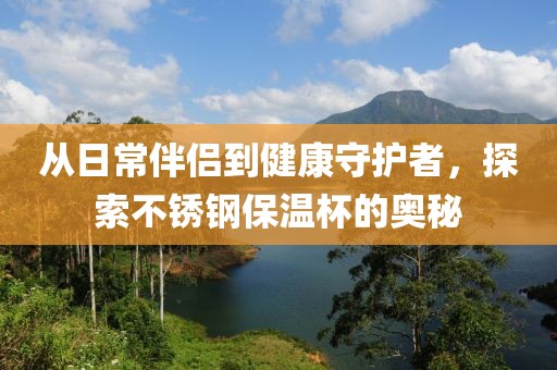 不锈钢保温杯