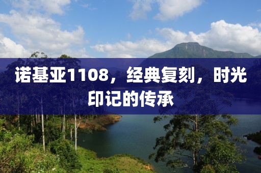 诺基亚1108，经典复刻，时光印记的传承