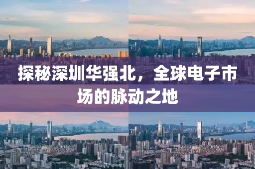 探秘深圳华强北，全球电子市场的脉动之地