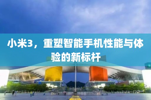 小米3
