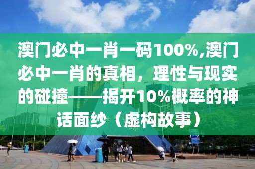 澳门必中一肖