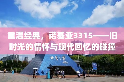 重温经典，诺基亚3315——旧时光的情怀与现代回忆的碰撞