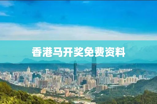 香港马开奖免费资料