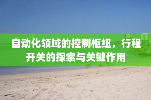行程开关