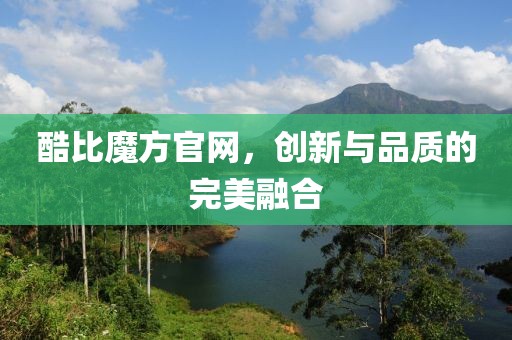 酷比魔方官网，创新与品质的完美融合