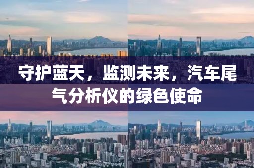 守护蓝天，监测未来，汽车尾气分析仪的绿色使命