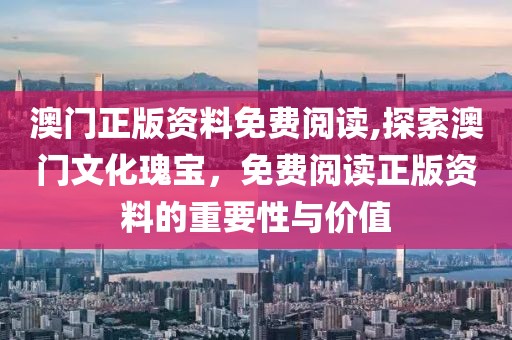 澳门正版资料免费阅读