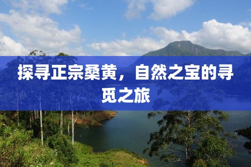 自然之宝