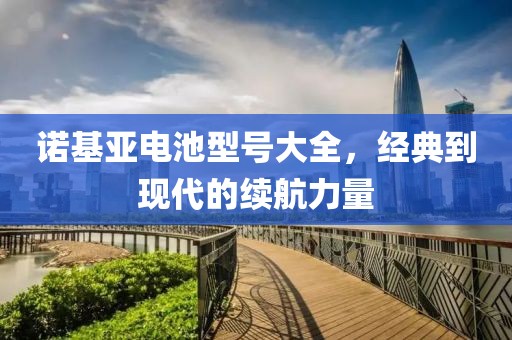 诺基亚电池型号大全，经典到现代的续航力量