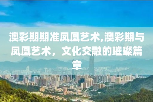 凤凰艺术