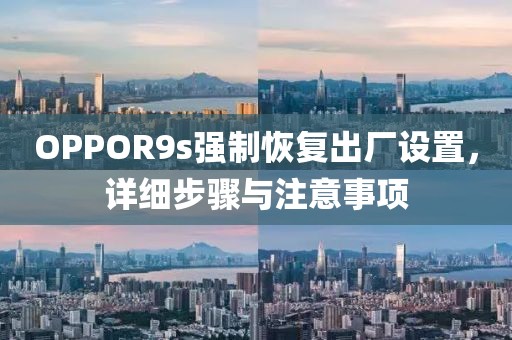 OPPOR9s强制恢复出厂设置，详细步骤与注意事项