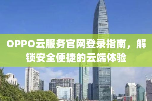 OPPO云服务官网登录指南，解锁安全便捷的云端体验
