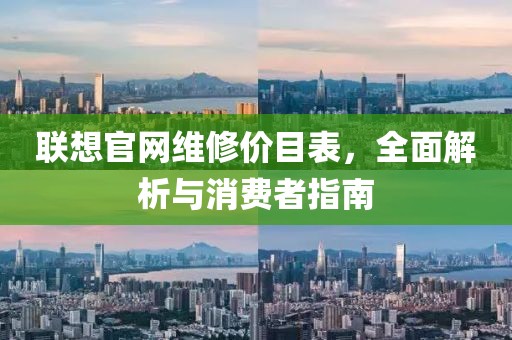联想官网维修价目表，全面解析与消费者指南