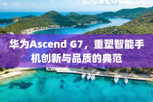 华为Ascend G7