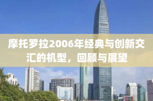 摩托罗拉2006年经典与创新交汇的机型，回顾与展望