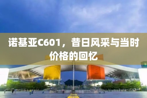 诺基亚C601，昔日风采与当时价格的回忆