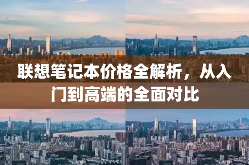 联想笔记本价格全解析，从入门到高端的全面对比