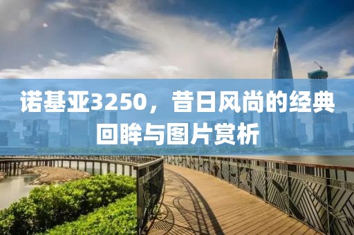 诺基亚3250